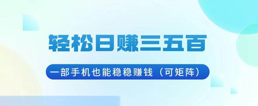 （13556期）轻松日赚三五百，一部手机也能稳稳赚钱（可矩阵）_菜菜笔记