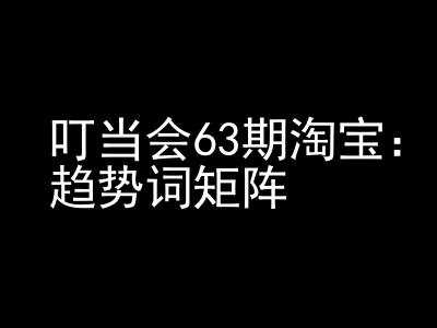 《淘宝天猫打爆班》原创高阶技术第63期，趋势词矩阵技术和玩法_菜菜笔记