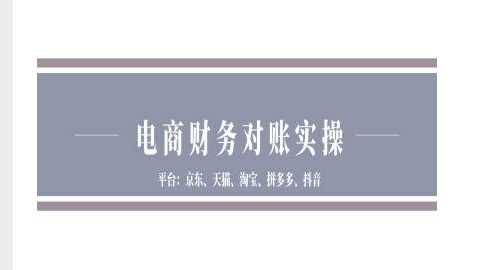 电商财务对账实操-京东天猫淘宝拼多多抖音电商财务对账_菜菜笔记