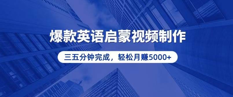 （13554期）零基础小白也能轻松上手，5分钟制作爆款英语启蒙视频，月入5000+_菜菜笔记