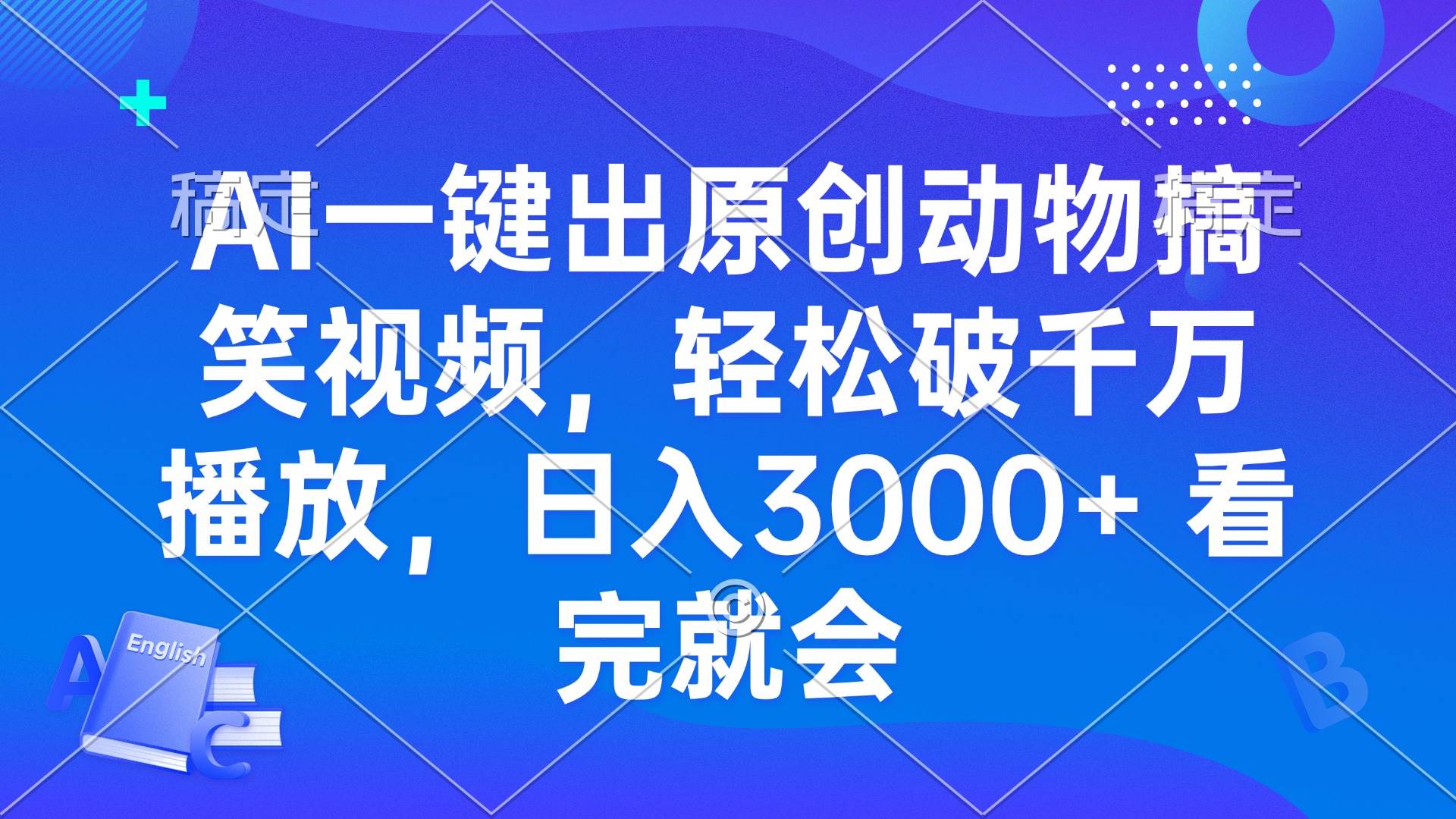（13562期）AI一键出原创动物搞笑视频，轻松破千万播放，日入3000+ 看完就会_菜菜笔记