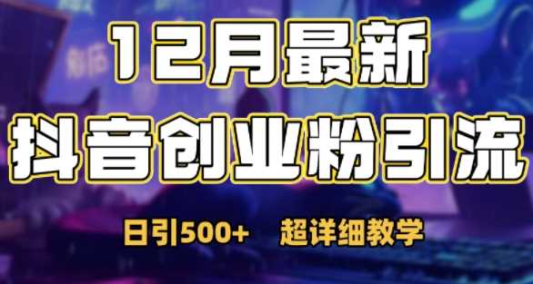 最新公开：12月份抖音日引500+创业粉秘籍_菜菜笔记