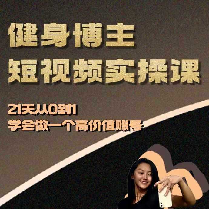 健身博主短视频实操课——21天从0到1学会做一个高价值账号_菜菜笔记