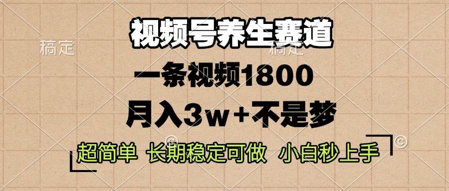 （13564期）视频号养生赛道，一条视频1800，超简单，长期稳定可做，月入3w+不是梦_菜菜笔记