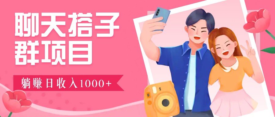 无门槛群自动操作日入1000~3000+，超火搭子群，附免费后台支持_菜菜笔记