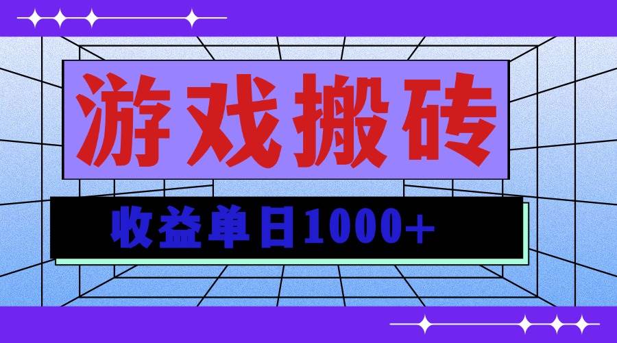 （13566期）无脑自动搬砖游戏，收益单日1000+ 可多号操作_菜菜笔记