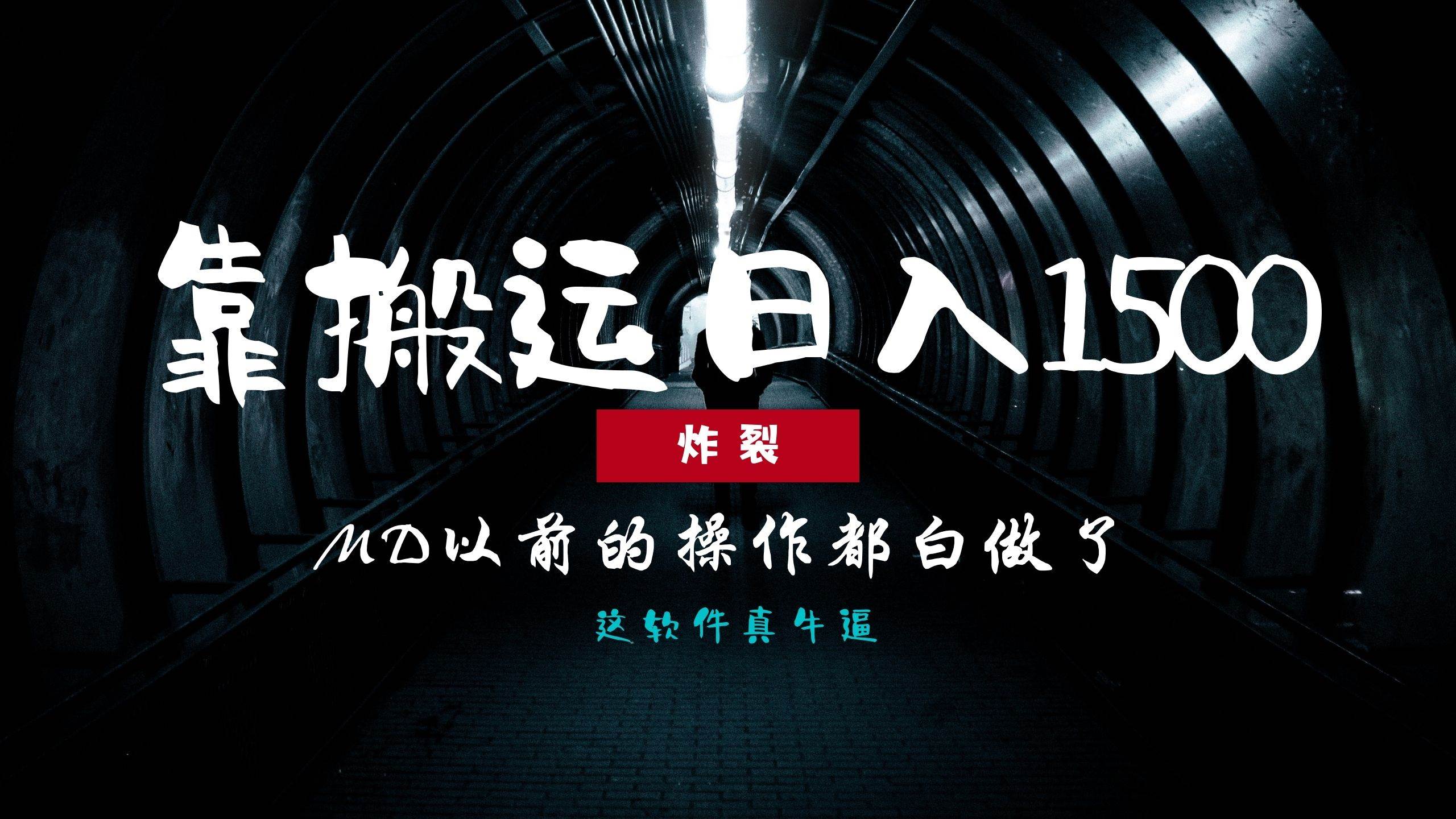 （13568期）炸裂！0基础搬运也能批量日赚1500+，以前的操作都白做了！_菜菜笔记