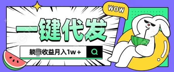 全新可落地抖推猫项目，一键代发，躺Z收益get，月入1w+【揭秘】_菜菜笔记