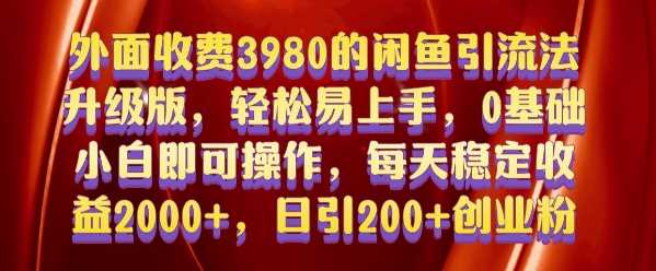 外面收费3980的闲鱼引流法，轻松易上手,0基础小白即可操作，日引200+创业粉的保姆级教程【揭秘】_菜菜笔记