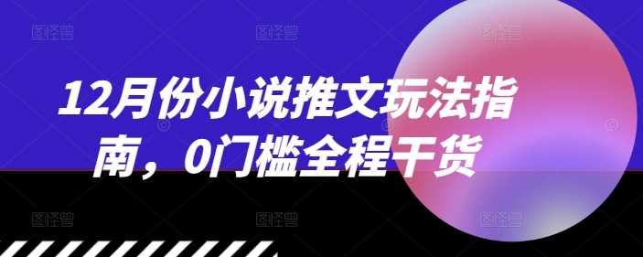 12月份小说推文玩法指南，0门槛全程干货_菜菜笔记