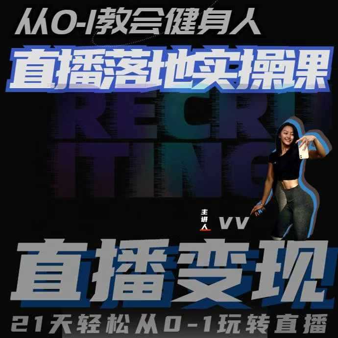 从0-1教会健身人直播落地实操课，21天轻松从0-1玩转直播_菜菜笔记