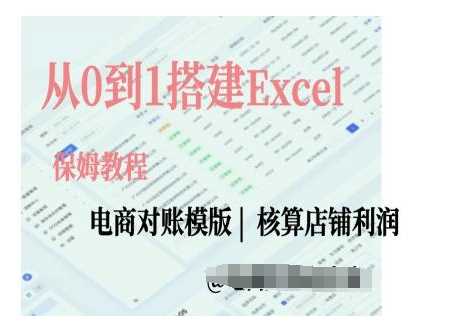 电商对账实操课从0到1搭建Excel电商对账模版_菜菜笔记