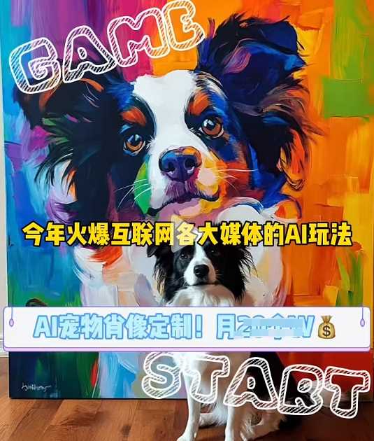 AI宠物写真变现商业课，全网爆火的AI宠物肖像定制项目，月入几个_菜菜笔记