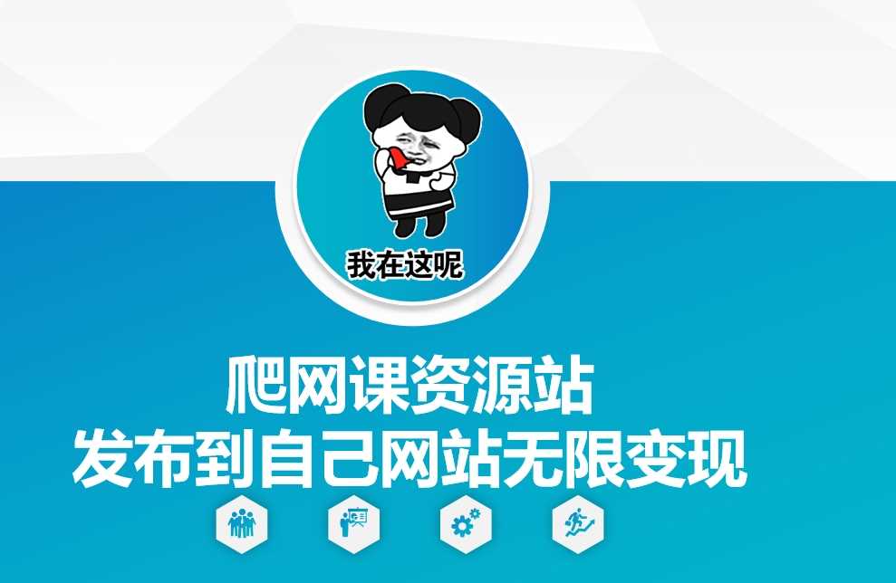 爬网课资源站发布到自己网站无限变现【揭秘】_菜菜笔记