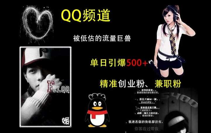 QQ频道：被低估的流量巨兽，单日引爆500+精准创业粉、兼职粉的引流秘籍_菜菜笔记