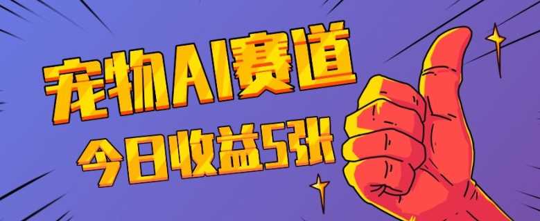 三天一万赞，宠物AI蓝海赛道，今日收入五张【揭秘】_菜菜笔记