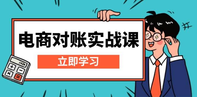（13573期）电商 对账实战课：详解Excel对账模板搭建，包含报表讲解，核算方法_菜菜笔记