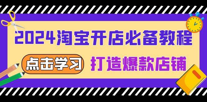 （13576期）2024淘宝开店必备教程，从选趋势词到全店动销，打造爆款店铺_菜菜笔记