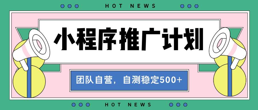（13575期）【小程序推广计划】全自动裂变，自测收益稳定在500-2000+_菜菜笔记