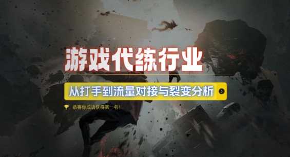 游戏代练行业，从打手到流量对接与裂变分析_菜菜笔记