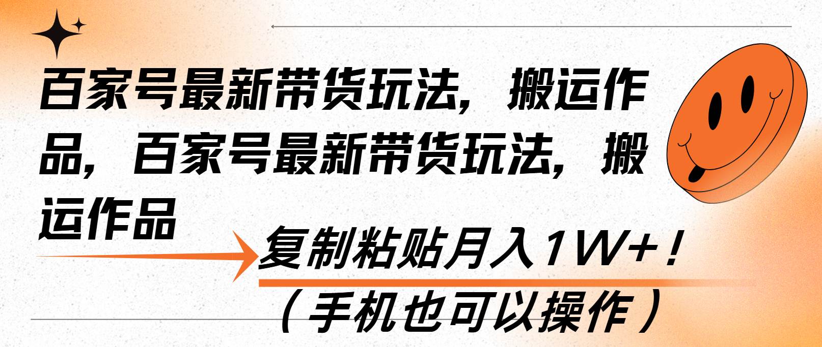 （13580期）百家号最新带货玩法，搬运作品，复制粘贴月入1W+！（手机也可以操作）_菜菜笔记