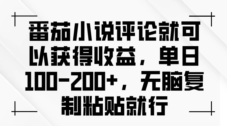 （13579期）番茄小说评论就可以获得收益，单日100-200+，无脑复制粘贴就行_菜菜笔记