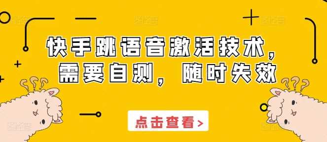 快手跳语音激活技术，需要自测，随时失效_菜菜笔记