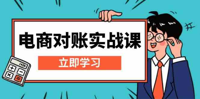 电商对账实战课：详解Excel对账模板搭建，包含报表讲解，核算方法_菜菜笔记