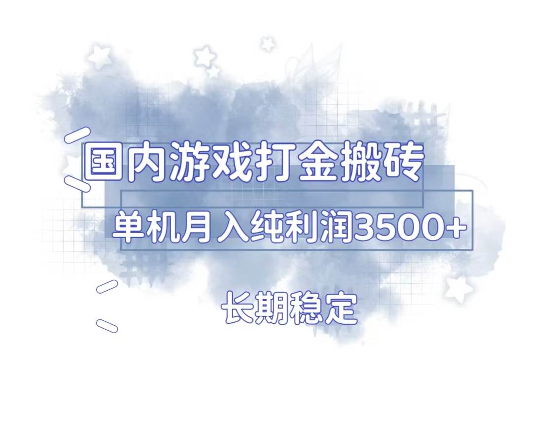 （13584期）国内游戏打金搬砖，长期稳定，单机纯利润3500+多开多得_菜菜笔记