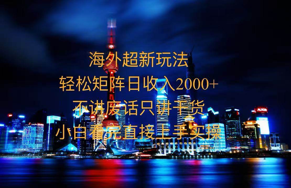 （13583期）2025全新海外暴力玩法，操作简单，小白轻松上手_菜菜笔记