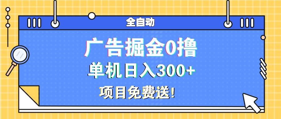 （13585期）广告掘金0撸项目免费送，单机日入300+_菜菜笔记