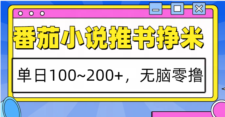 番茄小说推书赚米，单日100~200+，无脑零撸_菜菜笔记