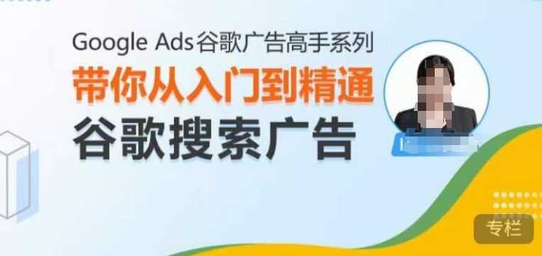 Google Ads谷歌广告高手 – 搜索广告，带你从入门到精通谷歌搜索广告_菜菜笔记