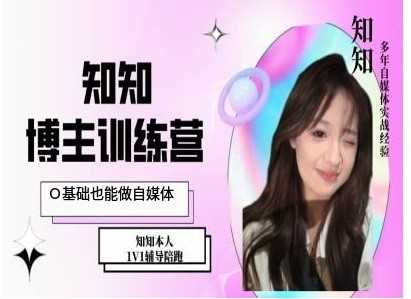 IP博主打造特训课，0基础也能做自媒体_菜菜笔记