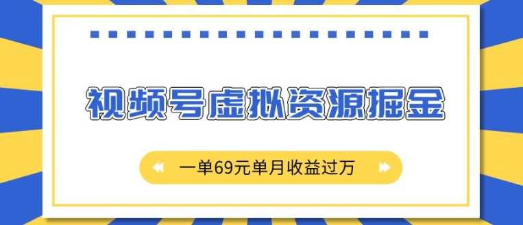 外面收费2980的项目，视频号虚拟资源掘金，一单69元单月收益过W【揭秘】_菜菜笔记