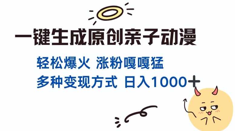一键生成原创亲子对话动漫 单视频破千万播放 多种变现方式 日入多张_菜菜笔记