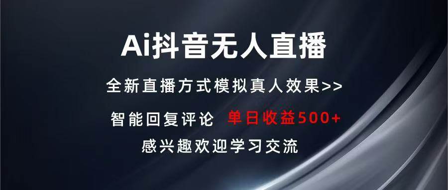 （13590期）Ai抖音无人直播 单机500+ 打造属于你的日不落直播间 长期稳定项目 感兴…_菜菜笔记