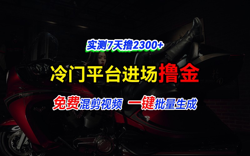 全新冷门平台vivo视频，快速免费进场搞米，通过混剪视频一键批量生成，实测7天撸2300+_菜菜笔记