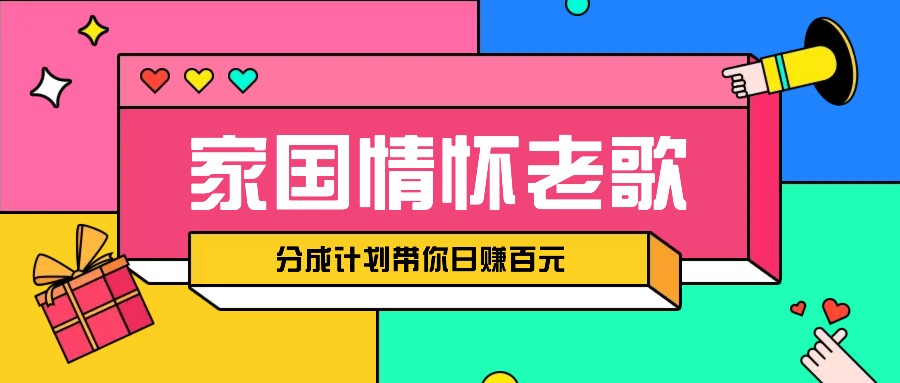 经典家国情怀歌曲盘点赛道开启撸金模式，视频分成计划带你轻松日赚百元_菜菜笔记