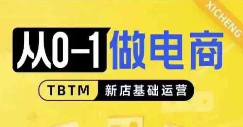 从0-1做电商-新店基础运营，从0-1对比线上线下经营逻辑，特别适合新店新手理解_菜菜笔记