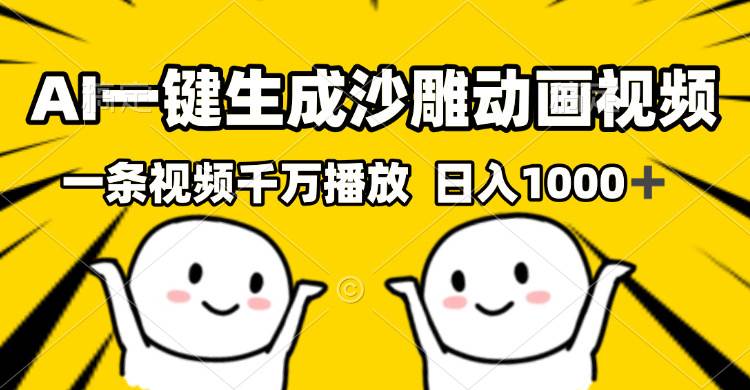 （13592期）AI一键生成沙雕视频，一条视频千万播放，轻松日入1000+_菜菜笔记