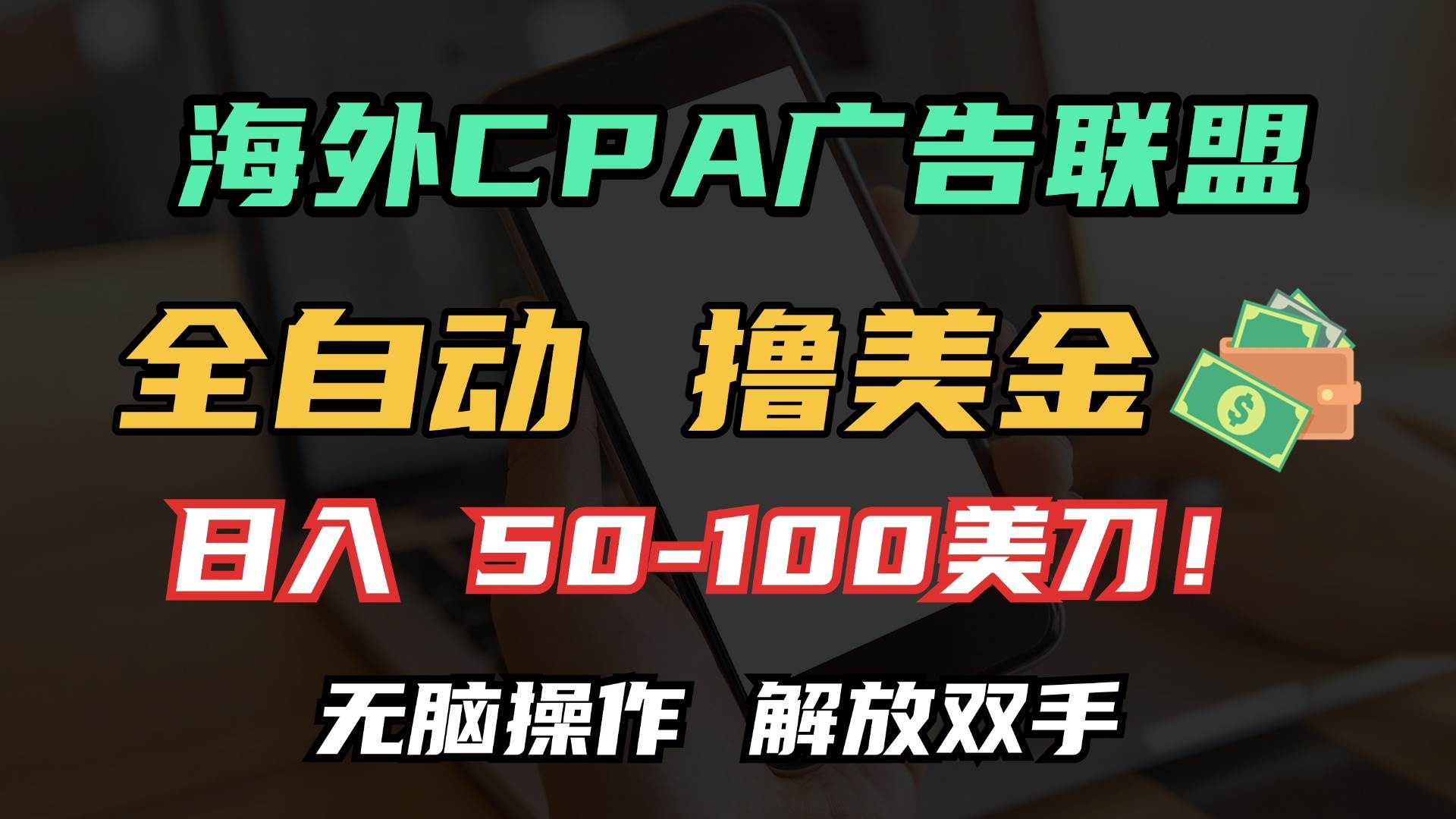 （13593期）海外CPA全自动撸美金, 日入100＋美金, 无脑操作，解放双手_菜菜笔记