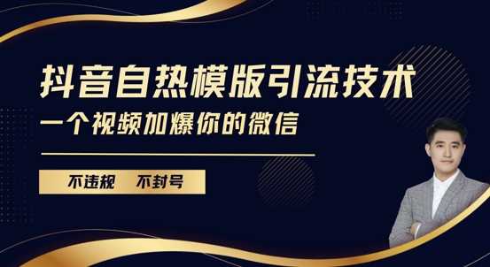 抖音最新自热模版引流技术，不违规不封号，一个视频加爆你的微信【揭秘】_菜菜笔记