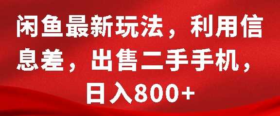闲鱼最新玩法，利用信息差，出售二手手机，日入8张【揭秘】_菜菜笔记