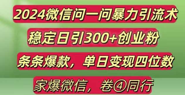 2024最新微信问一问暴力引流300+创业粉,条条爆款单日变现四位数【揭秘】_菜菜笔记