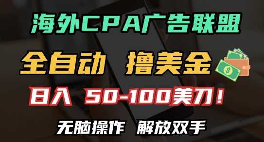 海外CPA全自动撸美金, 日入100+美刀，无脑操作，解放双手【揭秘】_菜菜笔记