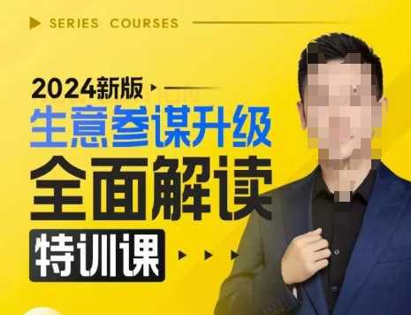 2024新版生意参谋升级全面解读特训课，新版策略方法揭秘，后台深度解读新版生意参谋_菜菜笔记