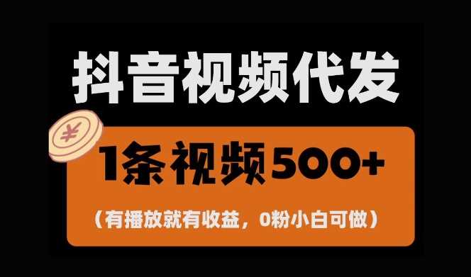最新零撸项目，一键托管账号，有播放就有收益，日入1千+，有抖音号就能躺Z_菜菜笔记