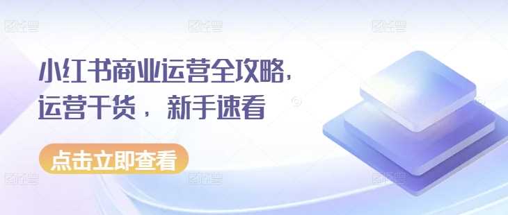 小红书商业运营全攻略，运营干货 ，新手速看_菜菜笔记