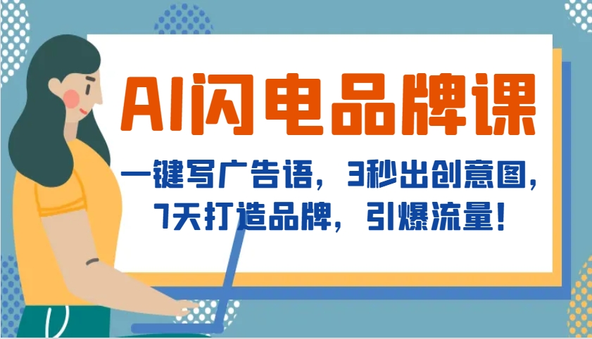 AI闪电品牌课，一键写广告语，3秒出创意图，7天打造品牌，引爆流量！_菜菜笔记